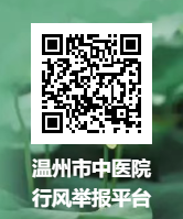 温州市中医院行风举报平台2.png