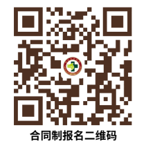 合同制招聘二维码.jpg 合同制招聘二维码.jpg